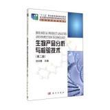 生物產(chǎn)品分析與檢驗技術（第二版）內容概覽與技術咨詢解答
